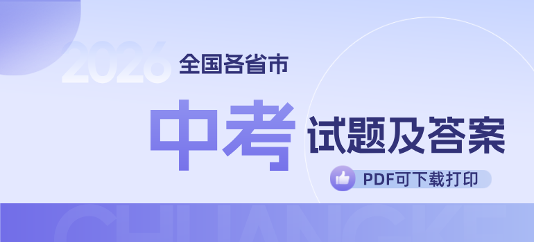 全国各省市2026年中考试题及答案汇总