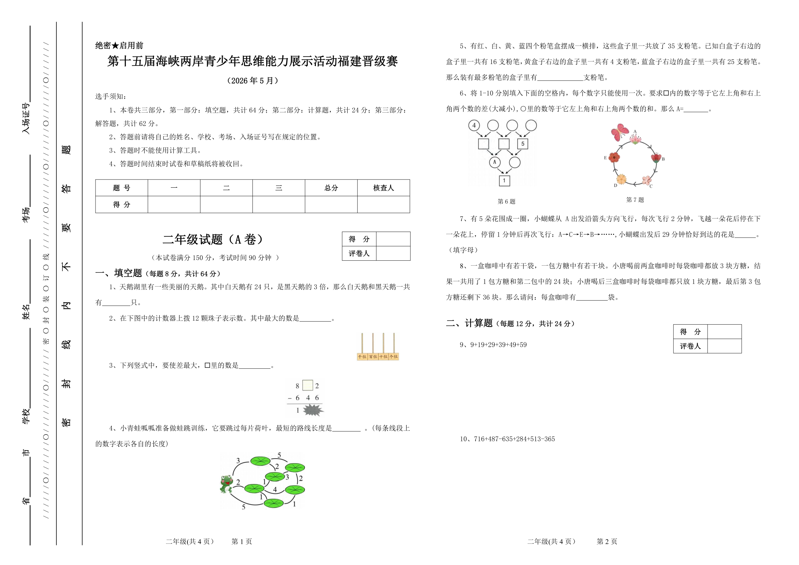 2026第十五届海峡杯晋级赛省赛数学试题和答案((2~9年级))