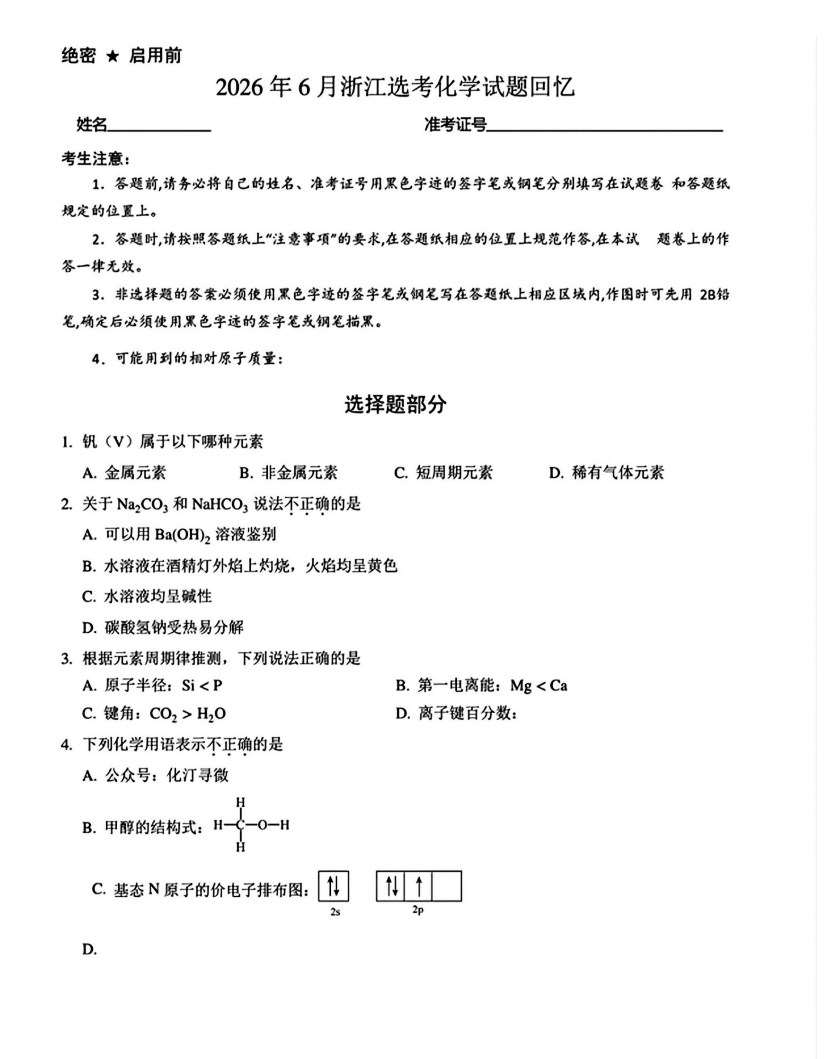 2026年浙江高考化学试题及答案