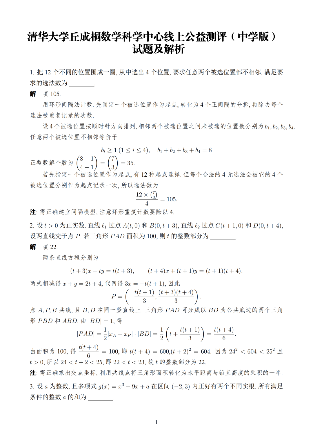 2026年清华丘成桐数学中心(中学生版)测评试卷及答案