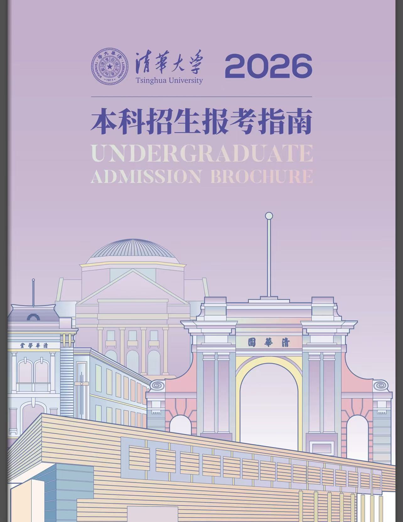清华大学2026年本科招生报考指南