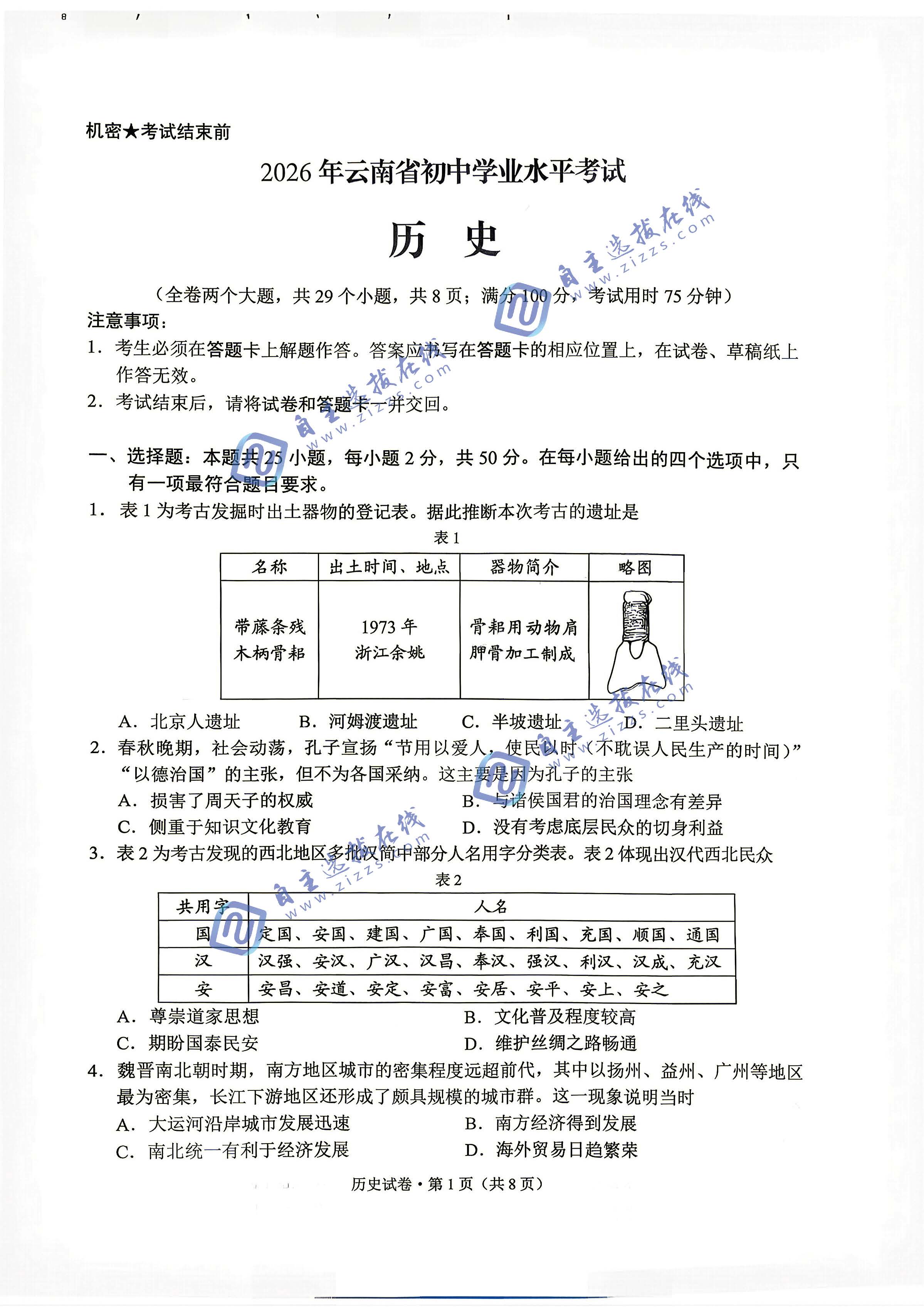 云南省2026年中考历史试题及答案