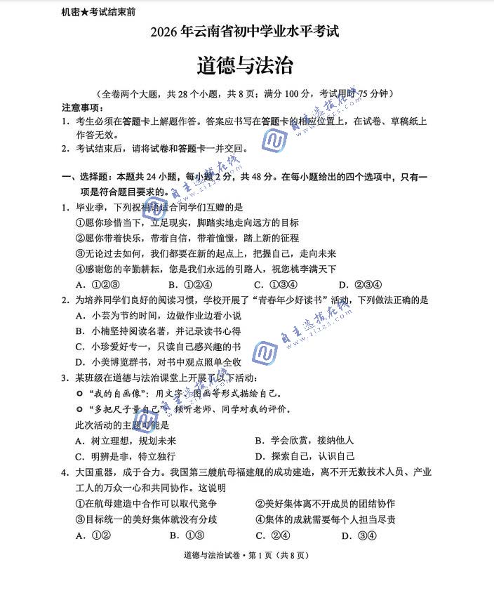 云南省2026年中考道德与法治试题及答案
