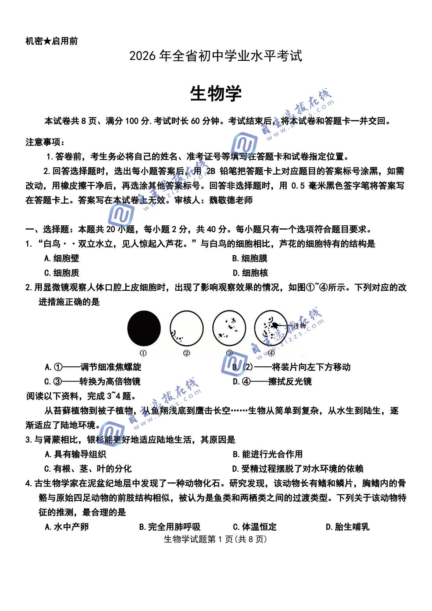 山东省2026年中考生物试题及答案