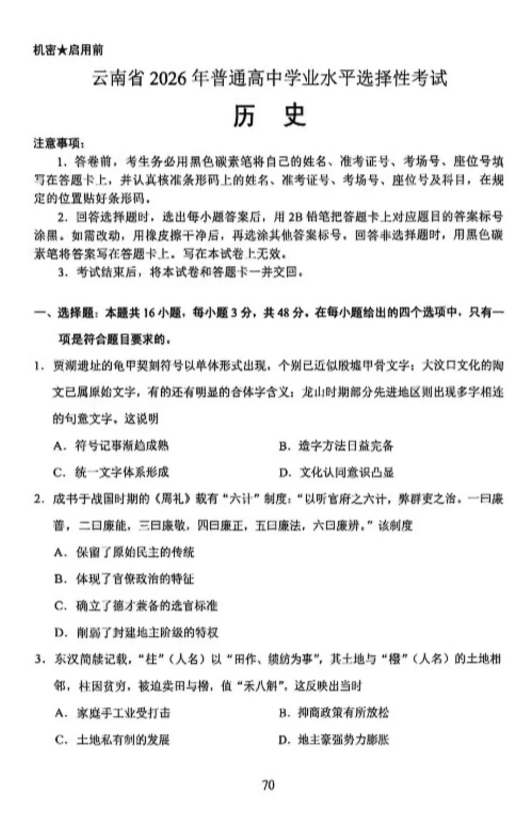 2026年高考云南卷历史试题及答案(全)