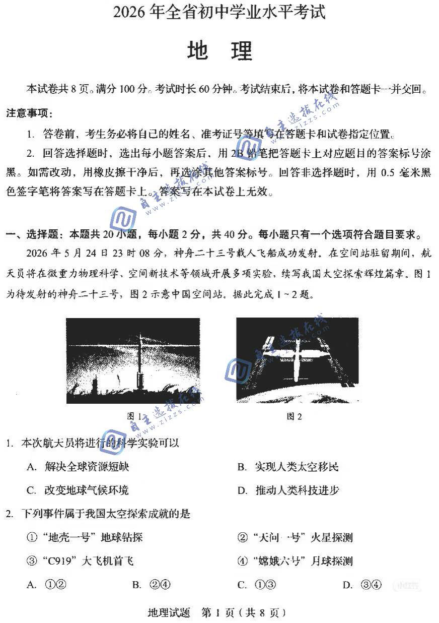 山东省2026年中考地理试题及答案