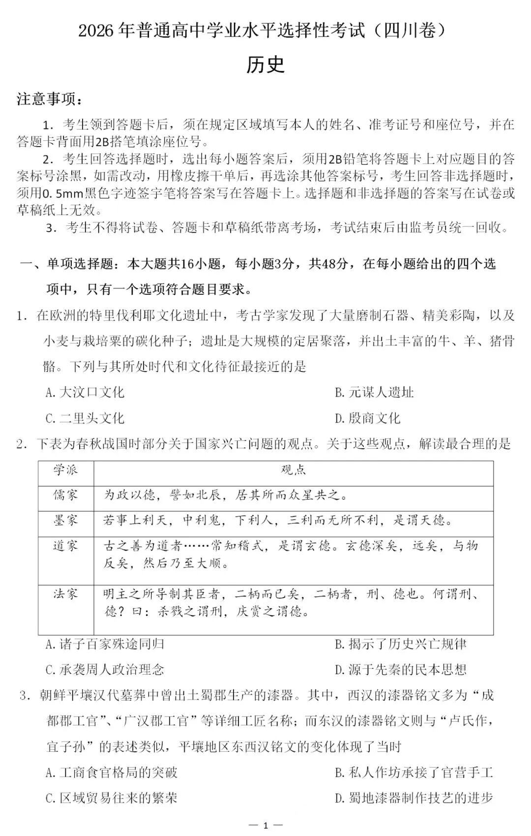 2026年高考四川卷历史试题及答案(回忆版)