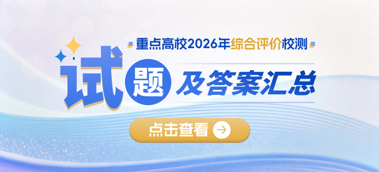 2026综评校测试题