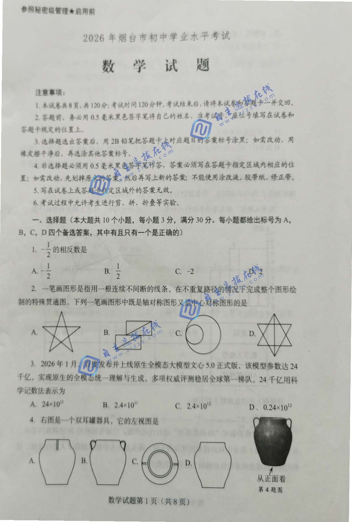 烟台市2026年中考数学试题及答案