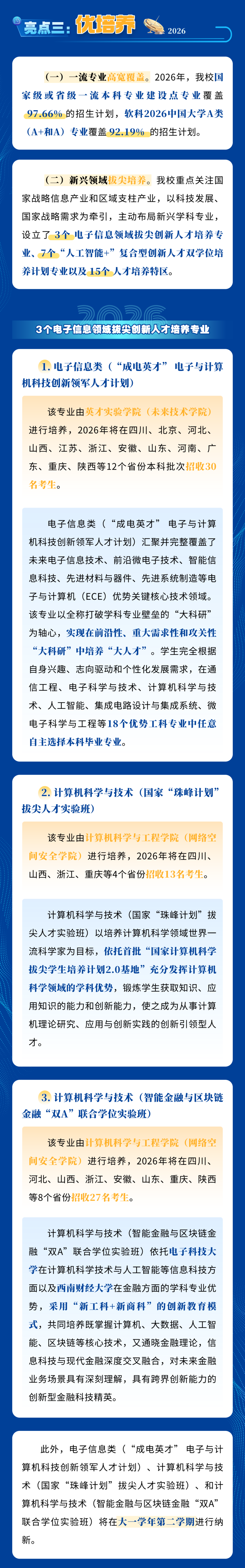 电子科技大学2026年本科招生亮点