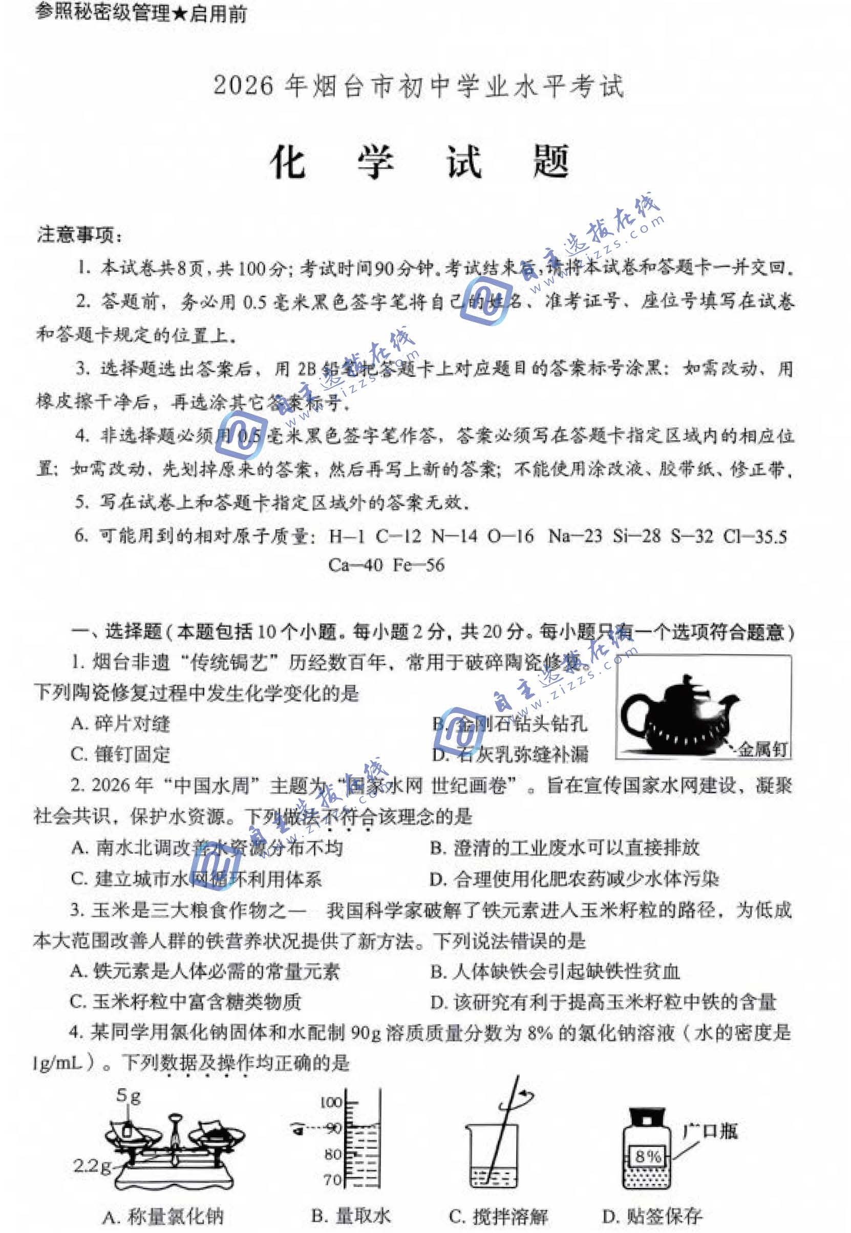 烟台市2026年中考化学试题及答案