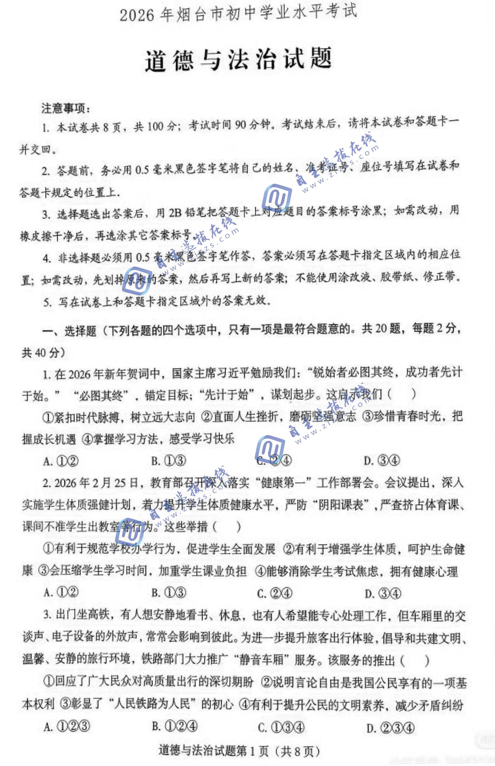 烟台市2026年中考道德与法治试题及答案