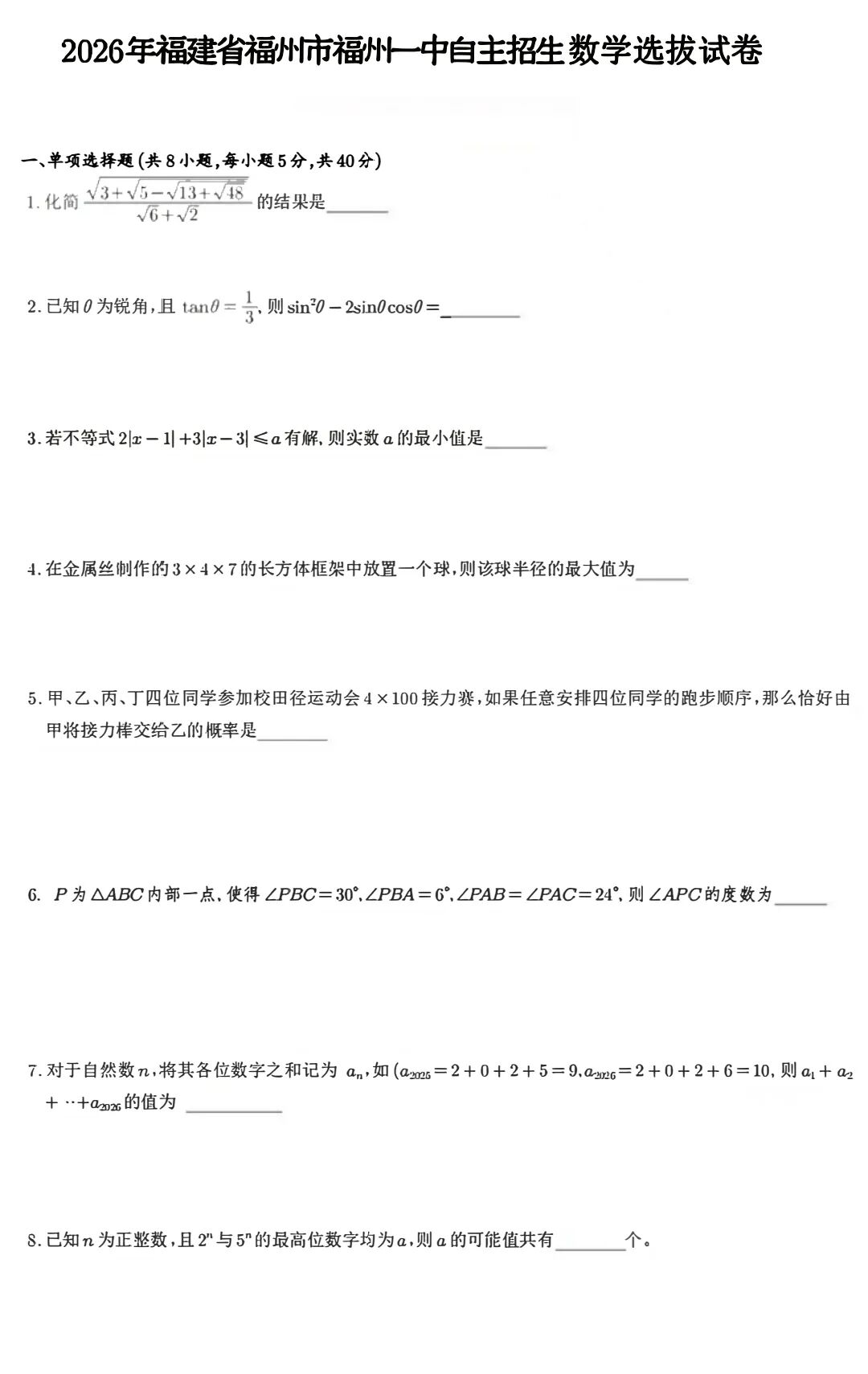 2026年5月福建省福州市福州一中自主招生数学选拔试卷