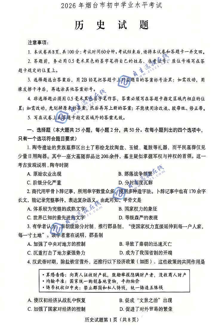 烟台市2026年中考历史试题及答案