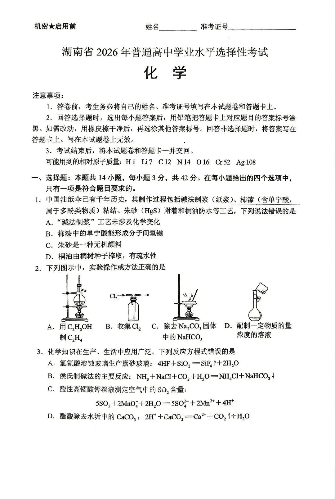 2026年湖南高考化学试题及答案