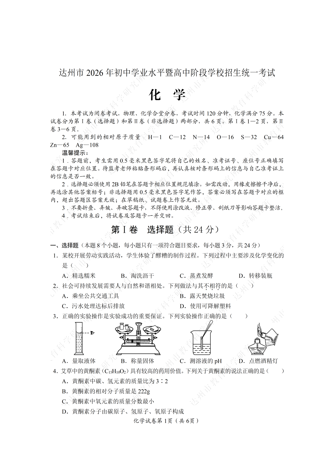 达州市2026年中考化学试题及答案