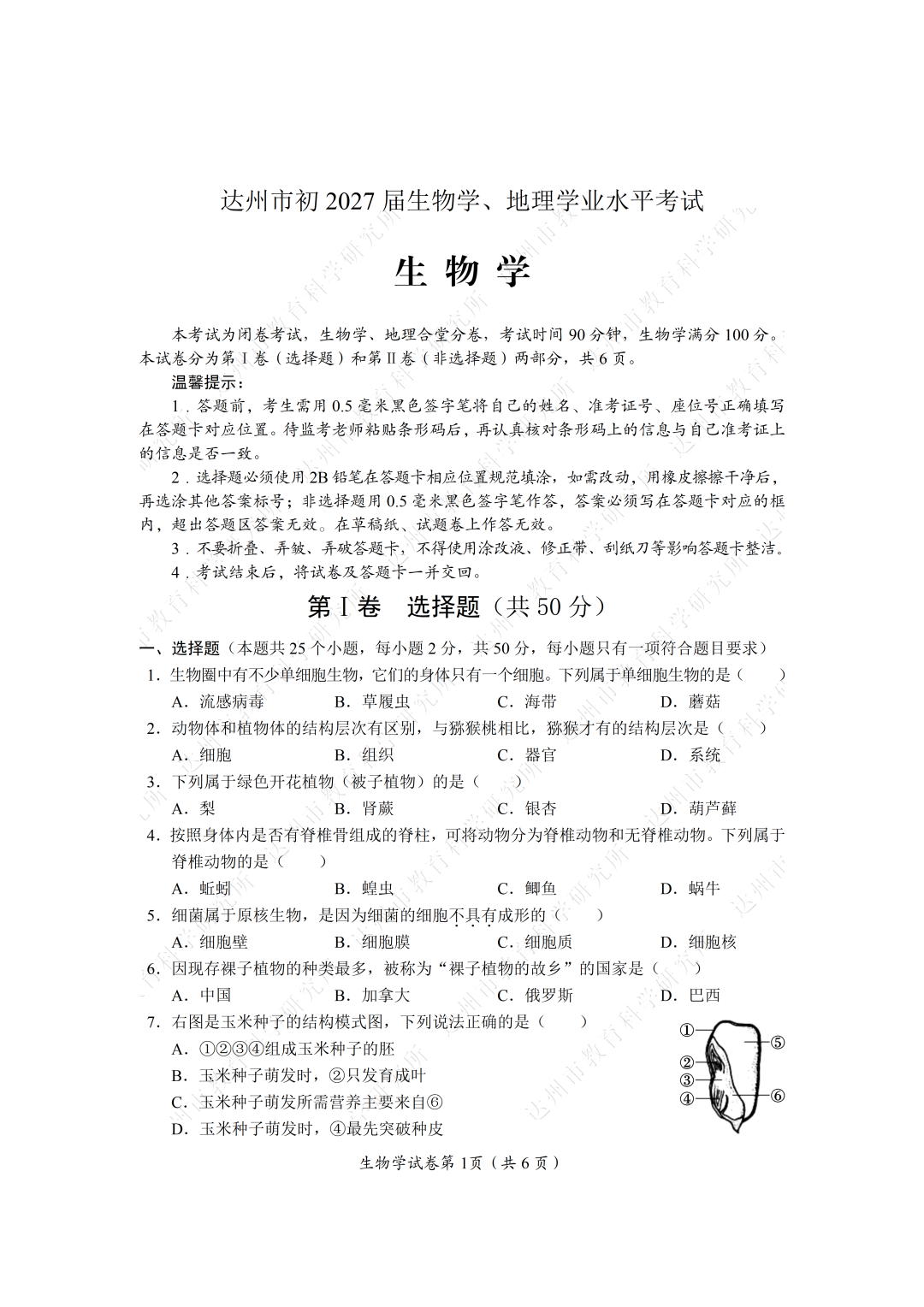 达州市2026年中考生物学试题及答案