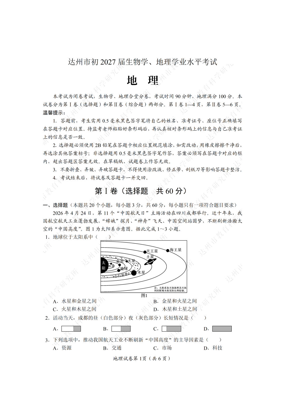 达州市2026年中考地理试题及答案