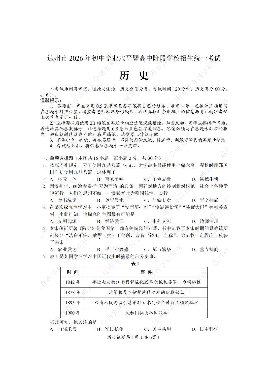 达州市2026年中考历史试题及答案