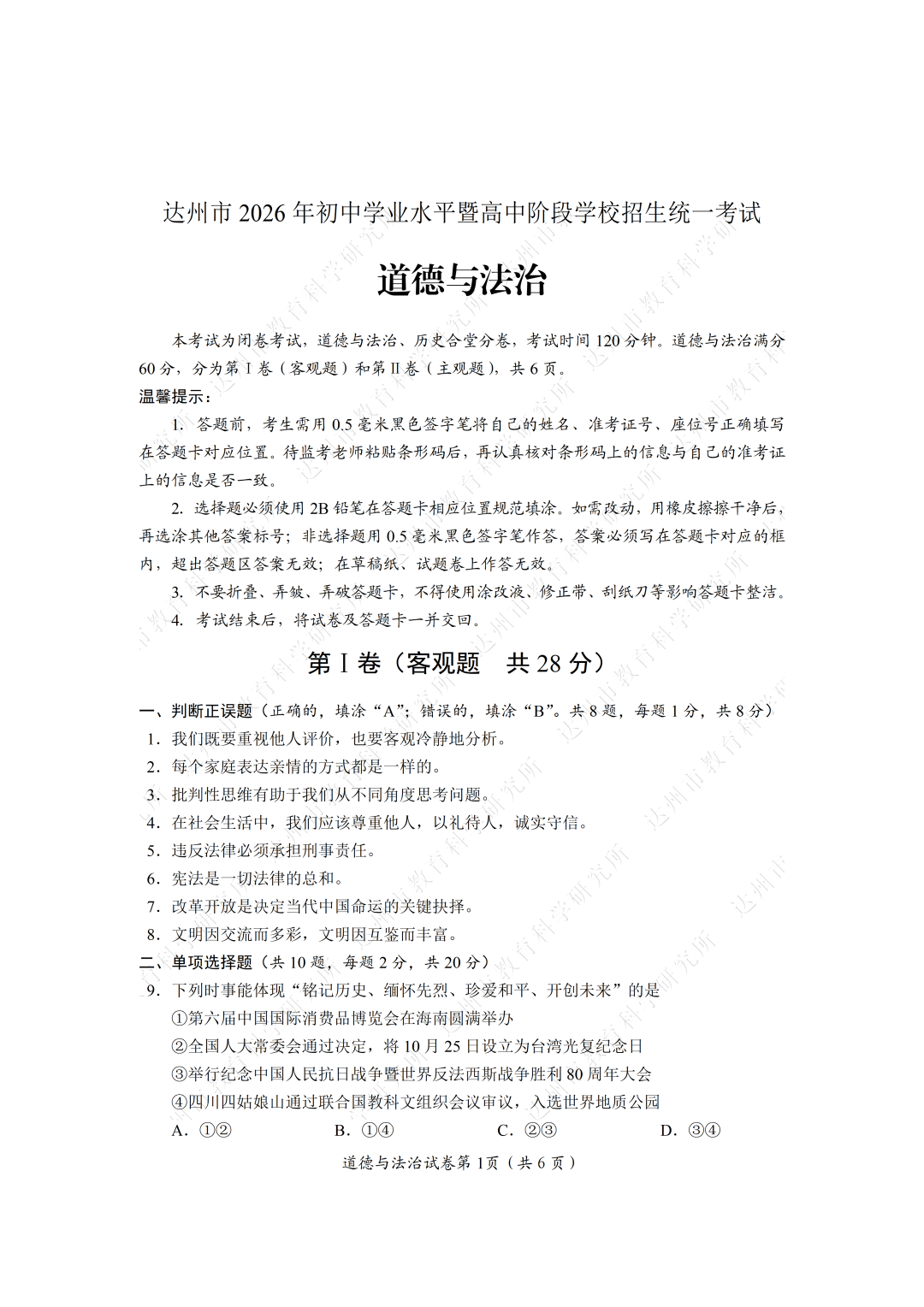 达州市2026年中考道德与法治试题及答案