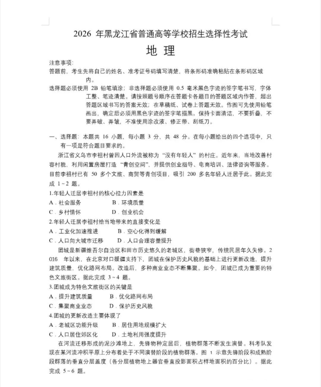 2026年高考黑吉辽蒙卷地理试题及答案(回忆版)