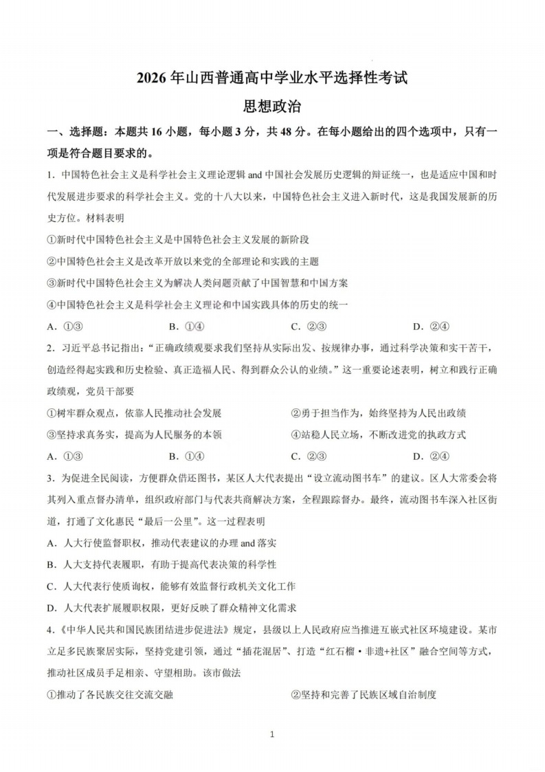2026年高考陕晋青宁卷政治试题及答案(网络版)