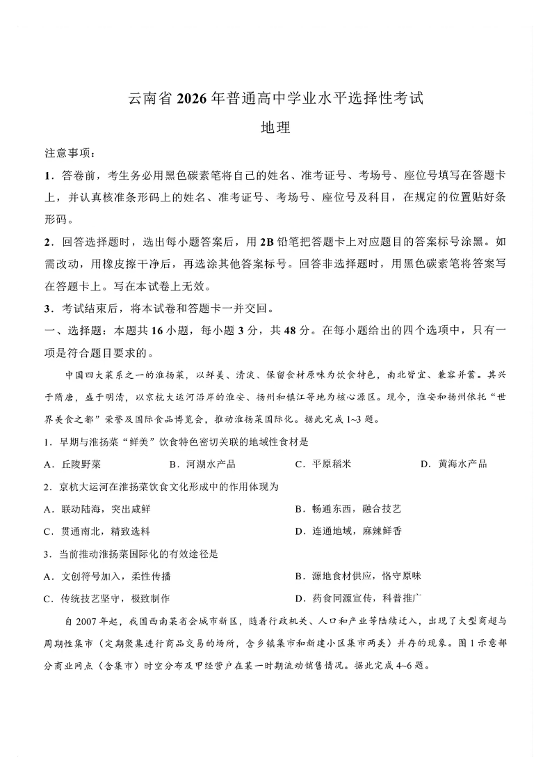 2026年高考云南卷地理试题及答案(回忆版)