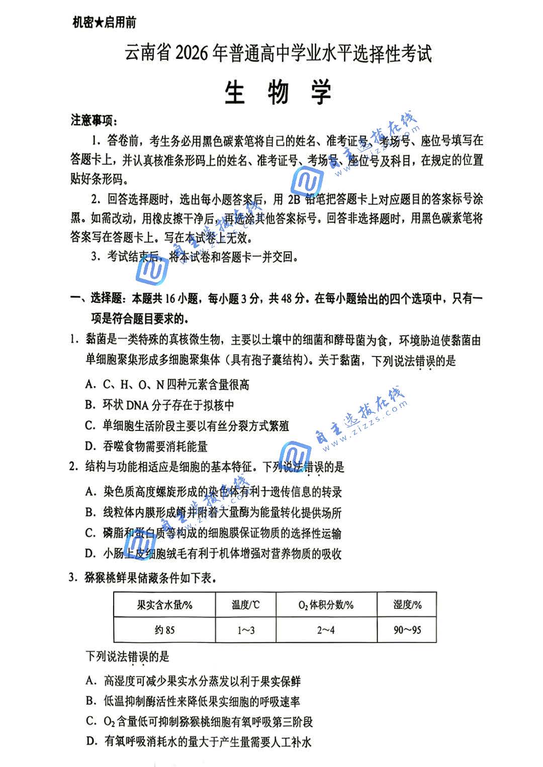 云南省2026年中考生物试题及答案