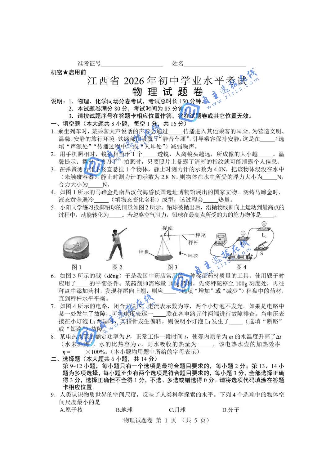 江西省2026年中考物理试题及答案