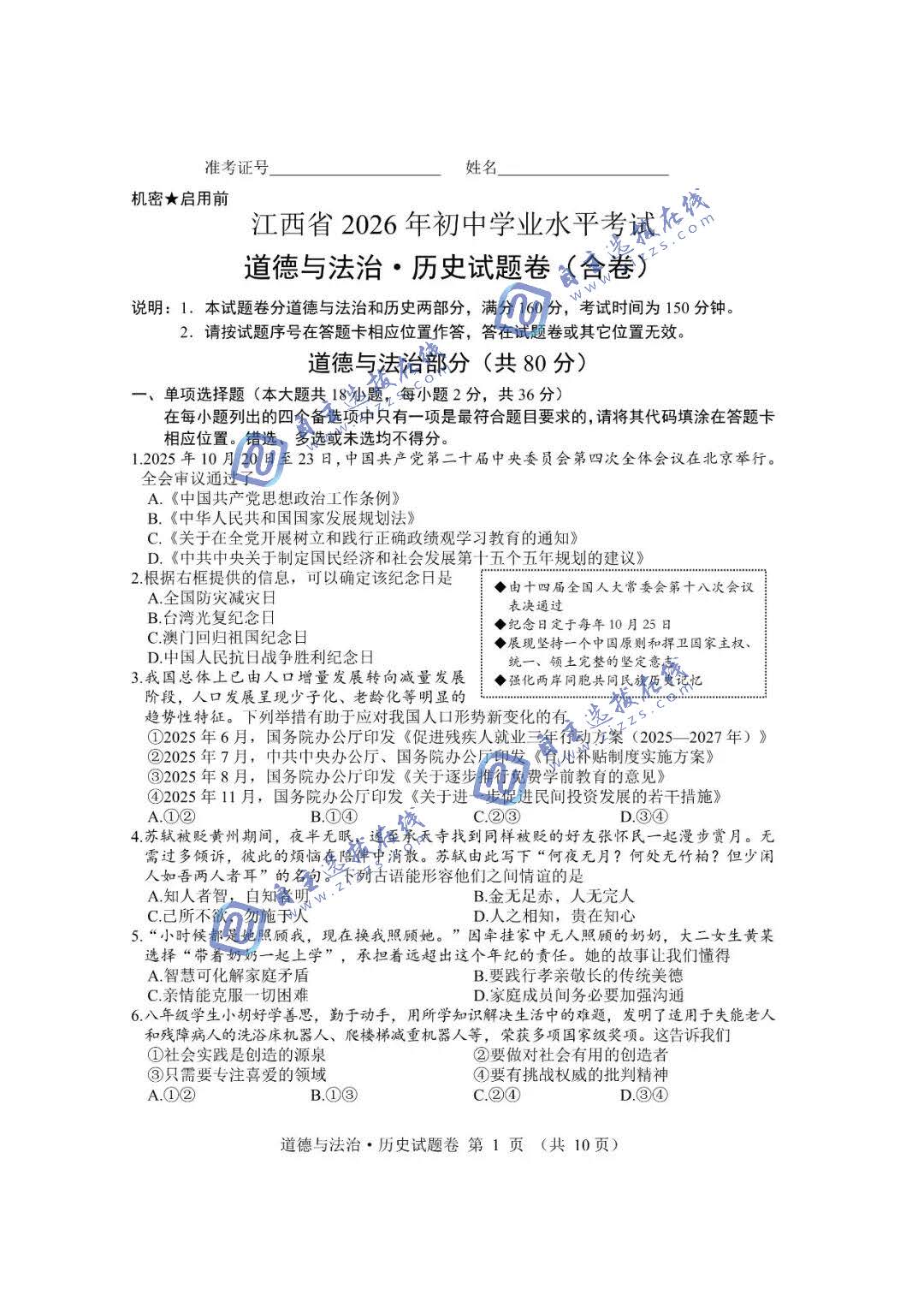 江西省2026年中考道德和法治历史试题及答案
