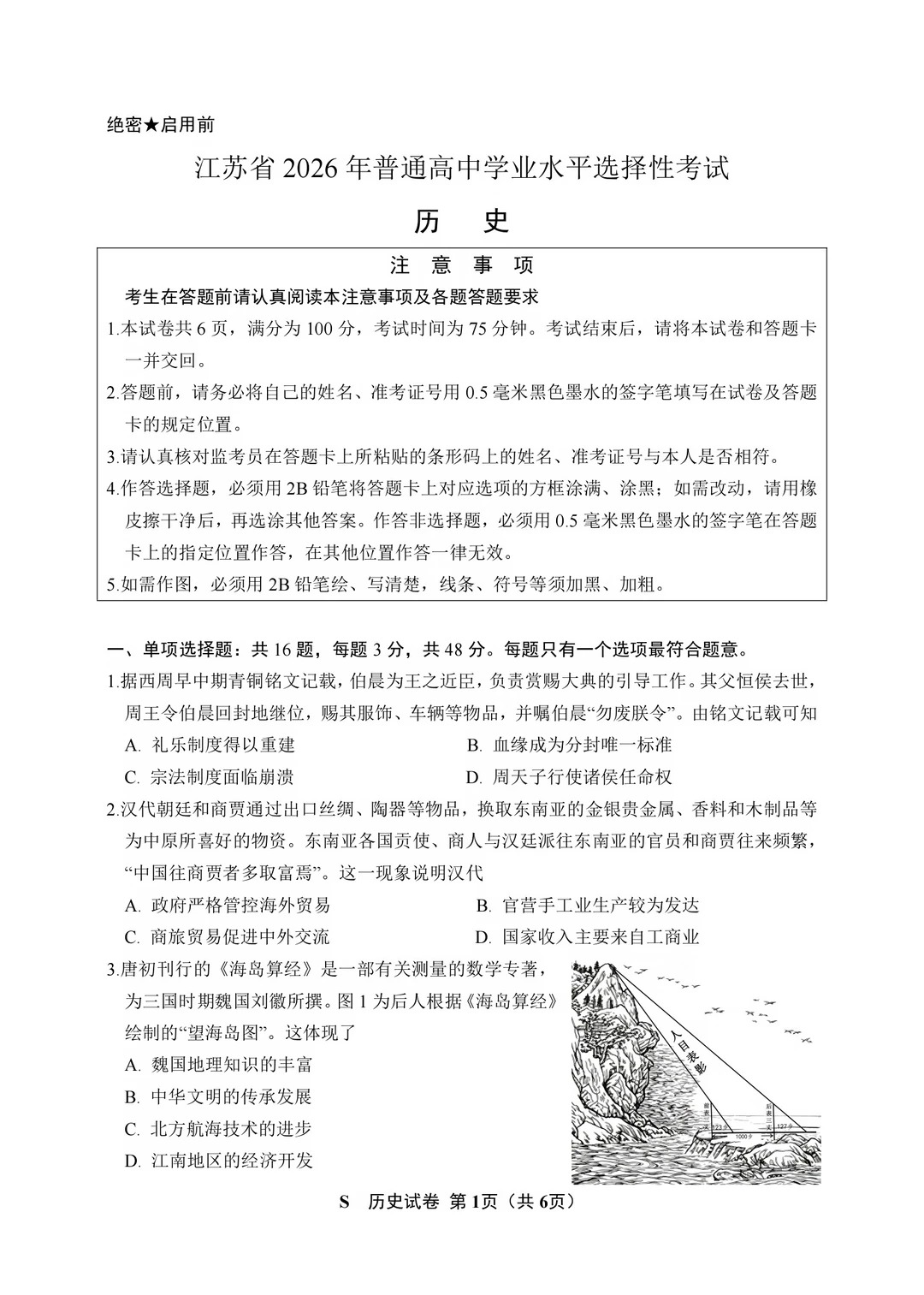 2026年高考江苏卷历史试题及答案