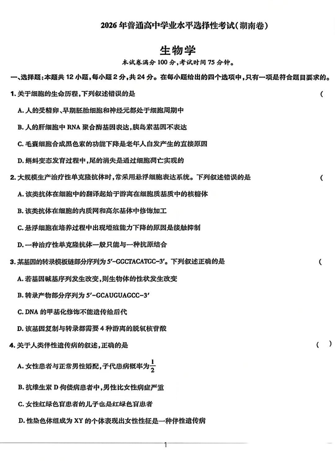 2026年湖南高考生物试题及答案