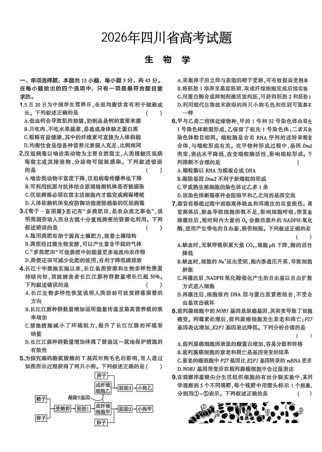 2026年四川高考生物试题及答案