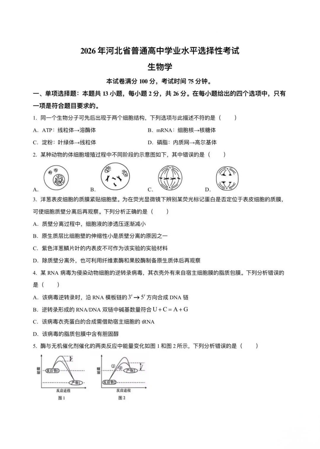 2026年河北高考生物试题及答案
