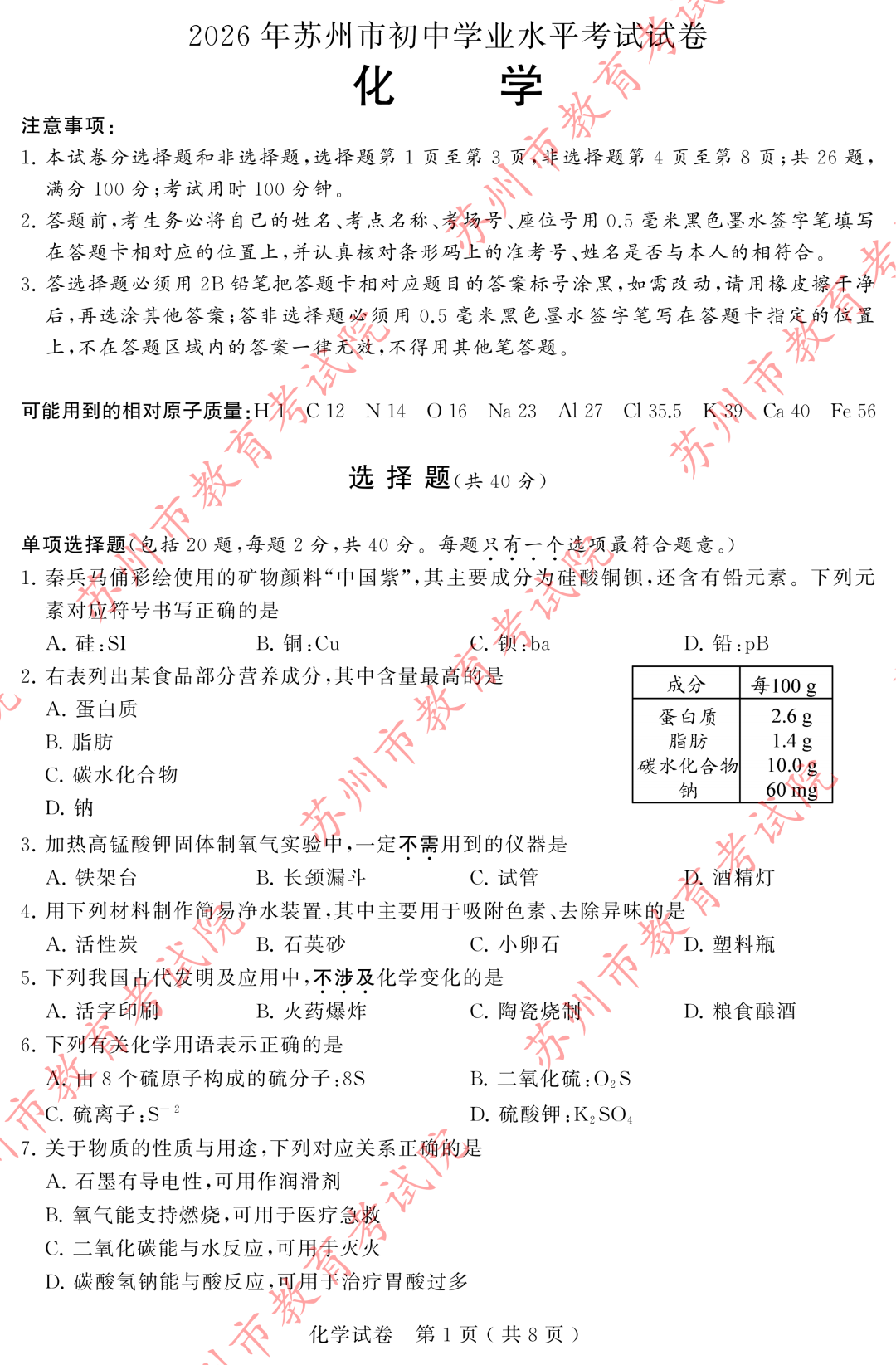 苏州市2026年中考化学试题及答案