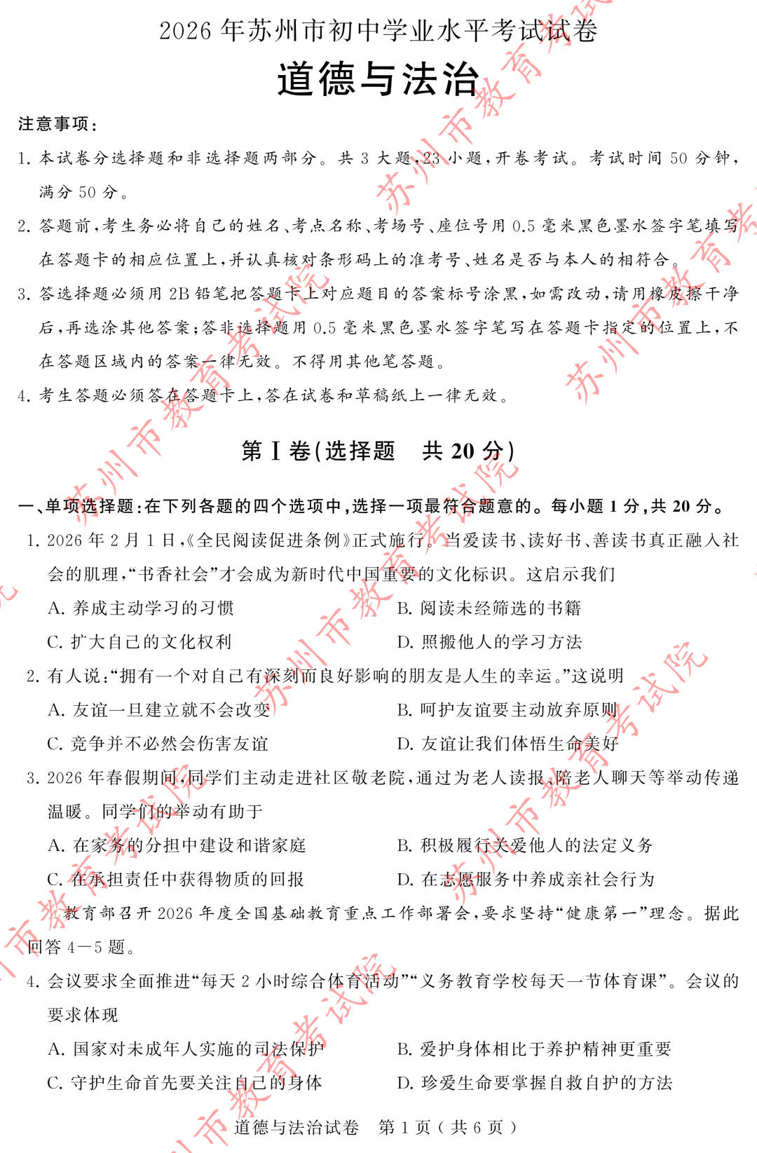 苏州市2026年中考道德与法治试题及答案