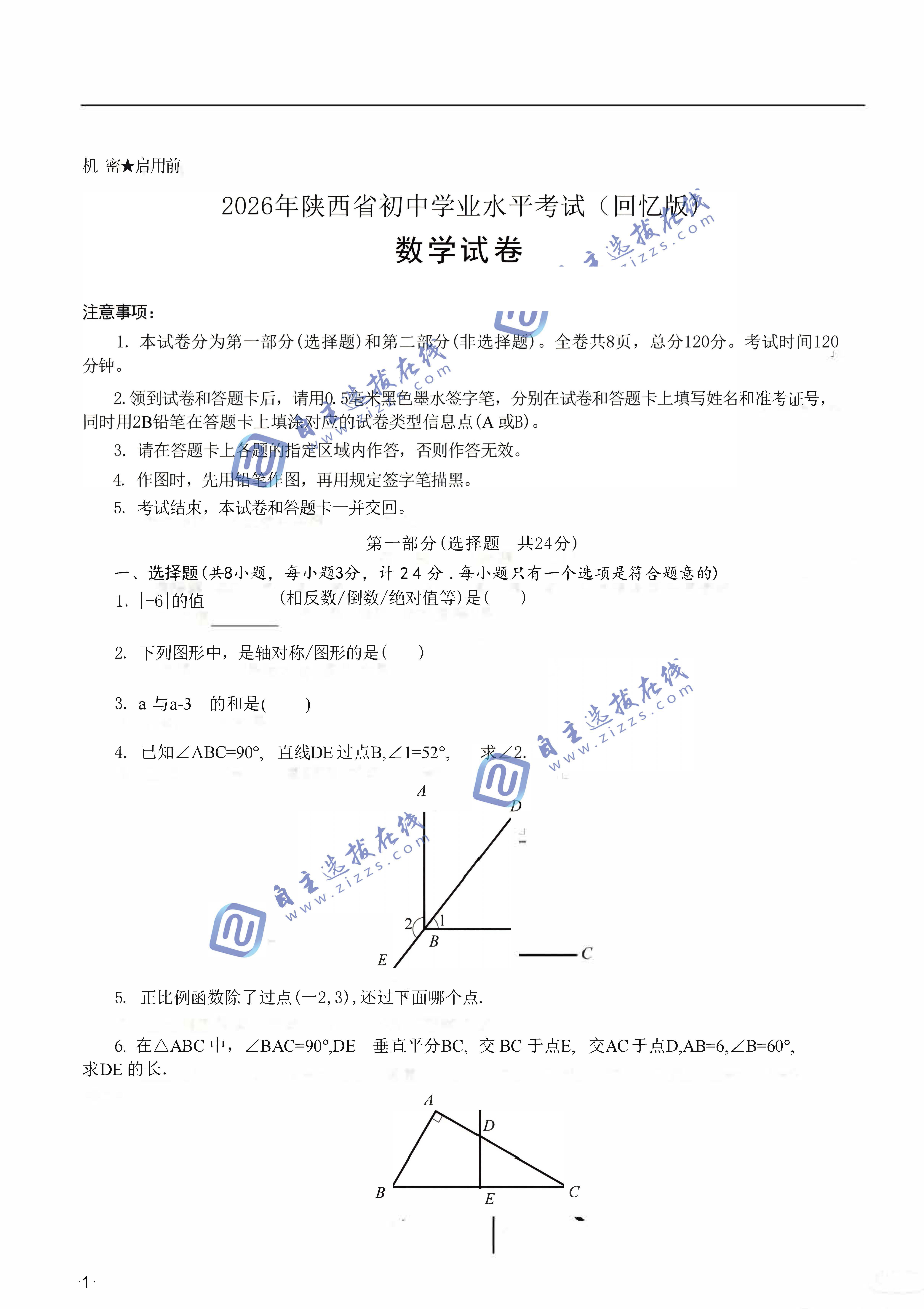 陕西省2026年中考数学试题及答案