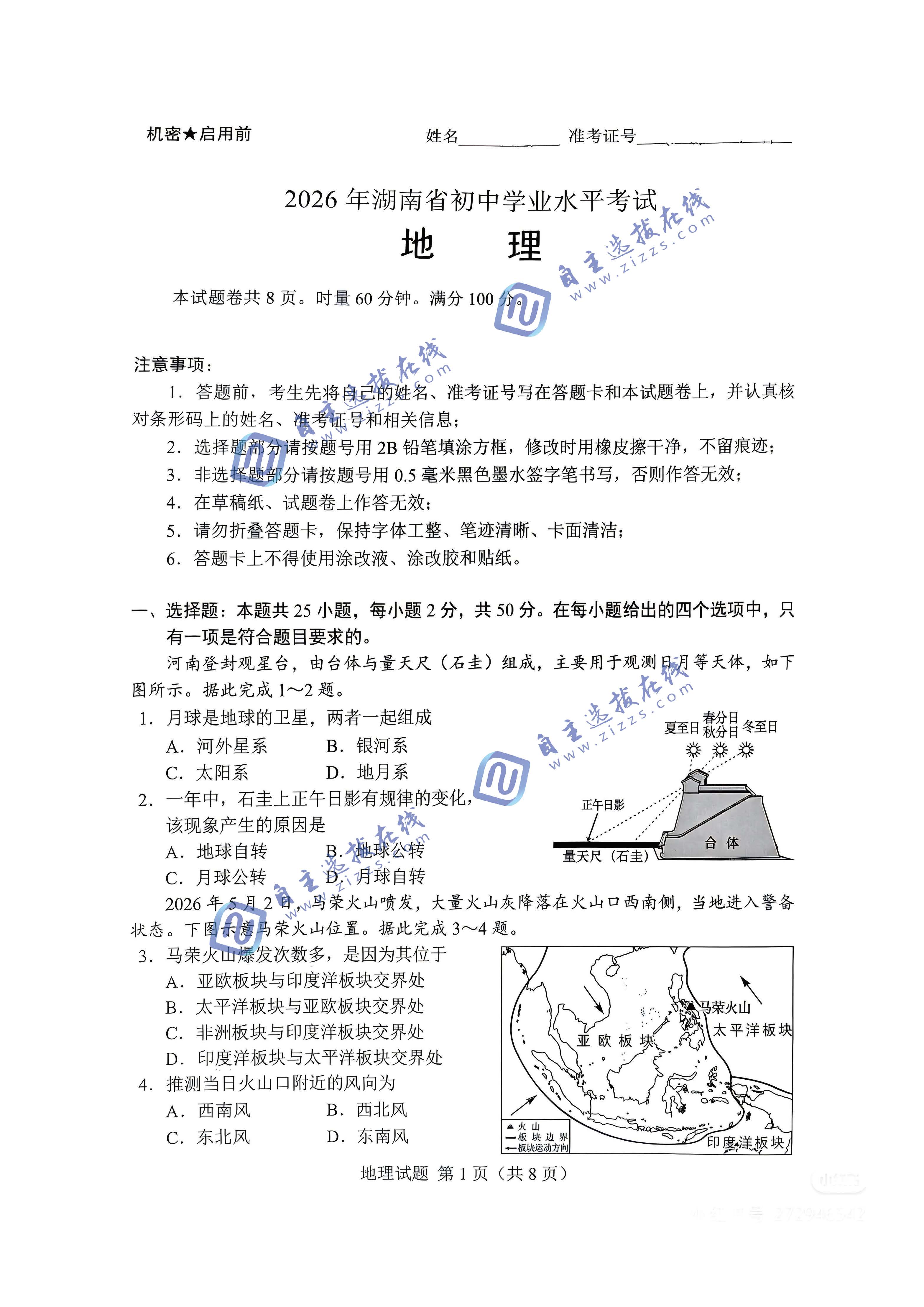 湖南省2026年中考地理试题及答案