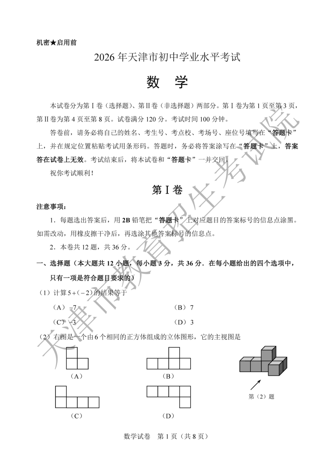 天津市2026年中考数学试题及答案