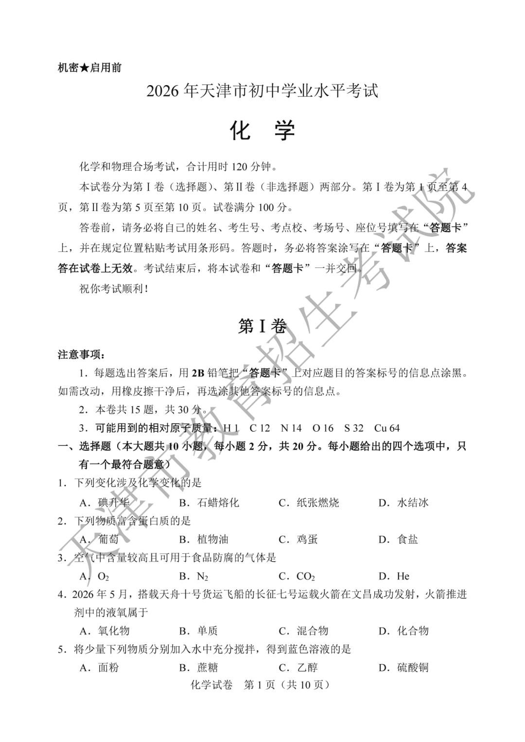 天津市2026年中考化学试题及答案