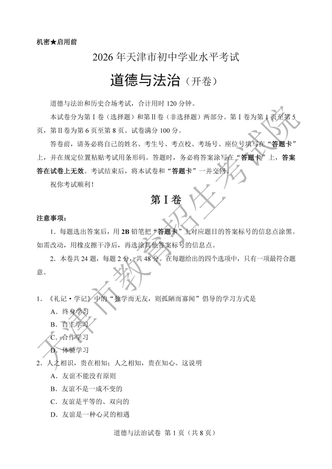 天津市2026年中考道德与法治试题及答案