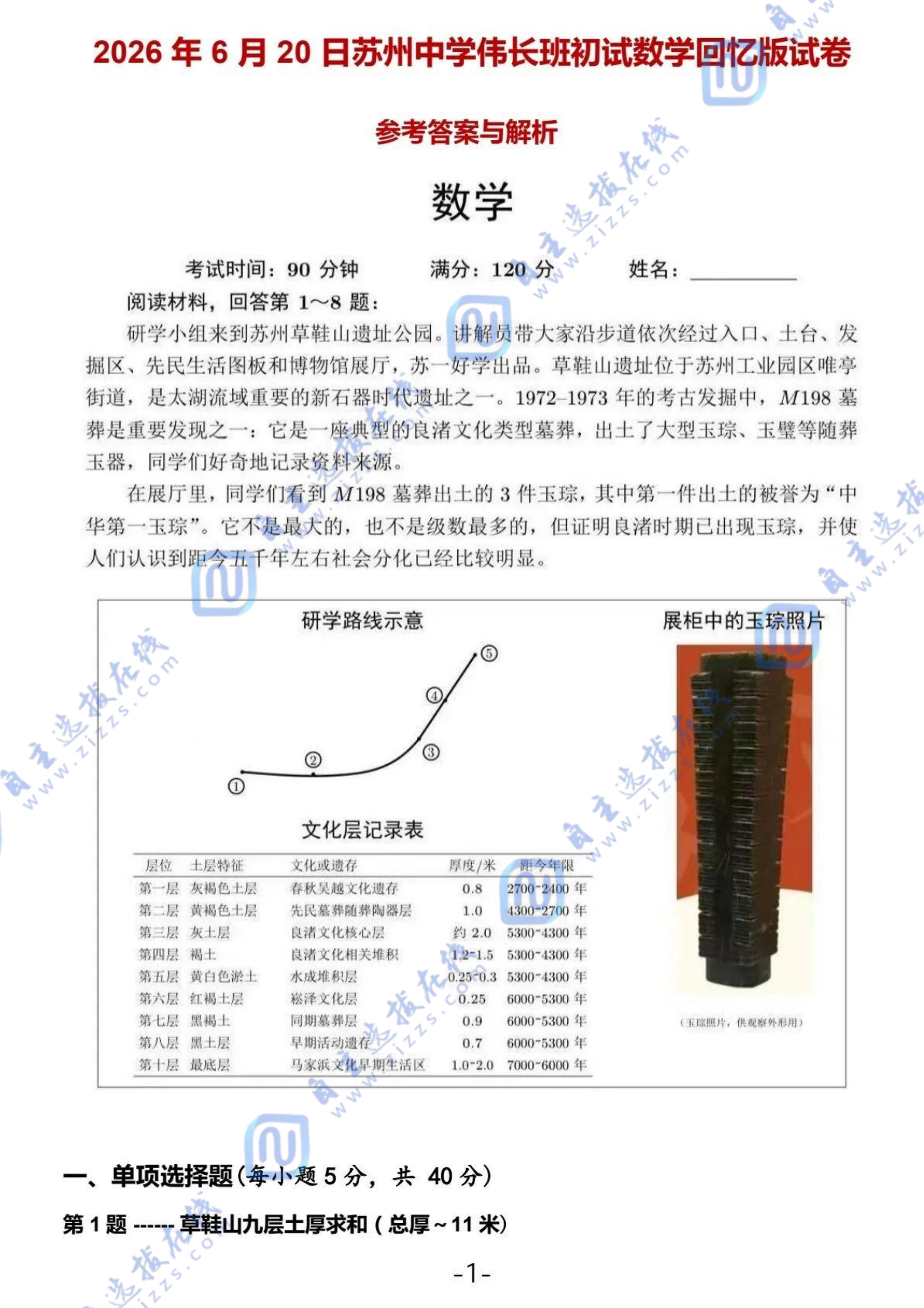 2026年苏州中学伟长班初试数学试题及答案
