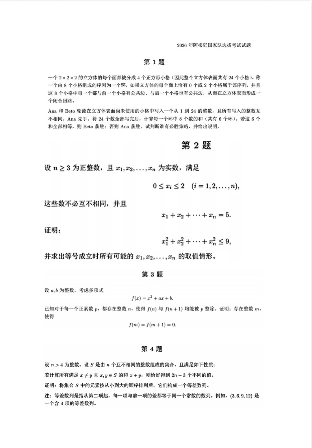 2026年阿根廷数学奥林匹克国家队选拔试题
