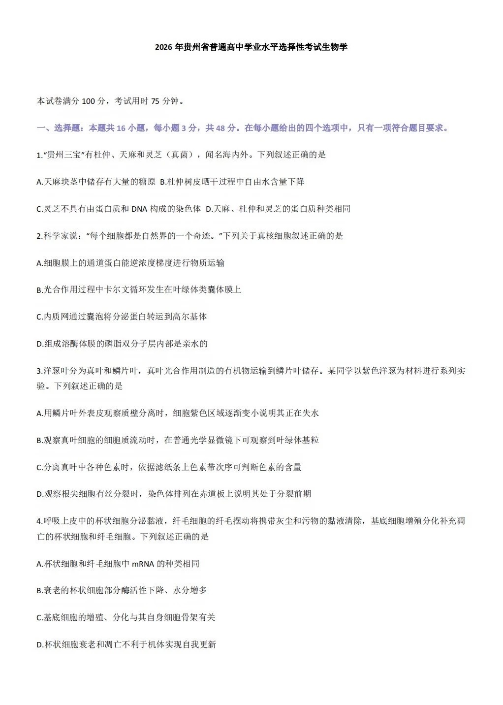 2026年贵州高考生物试题及答案
