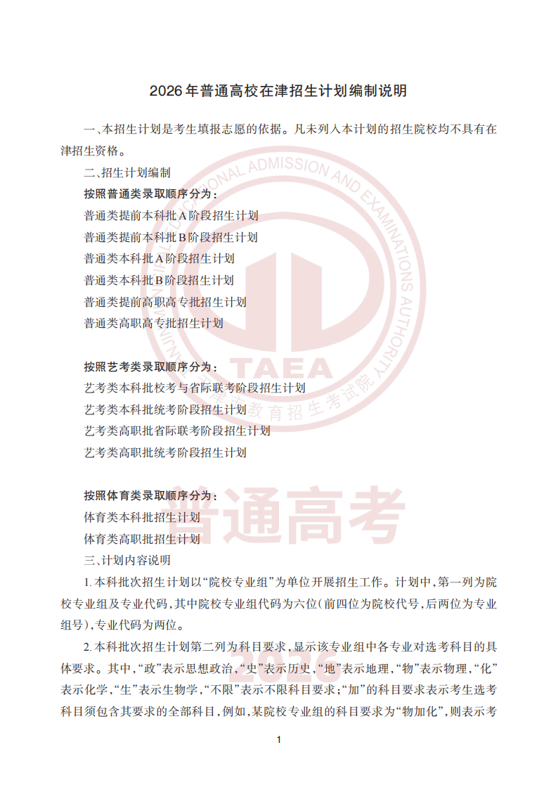 2026年普通高等学校在津招生计划