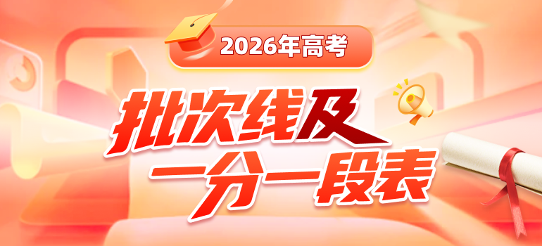 2026年高考控制分数线（批次线）&一分一段表汇总