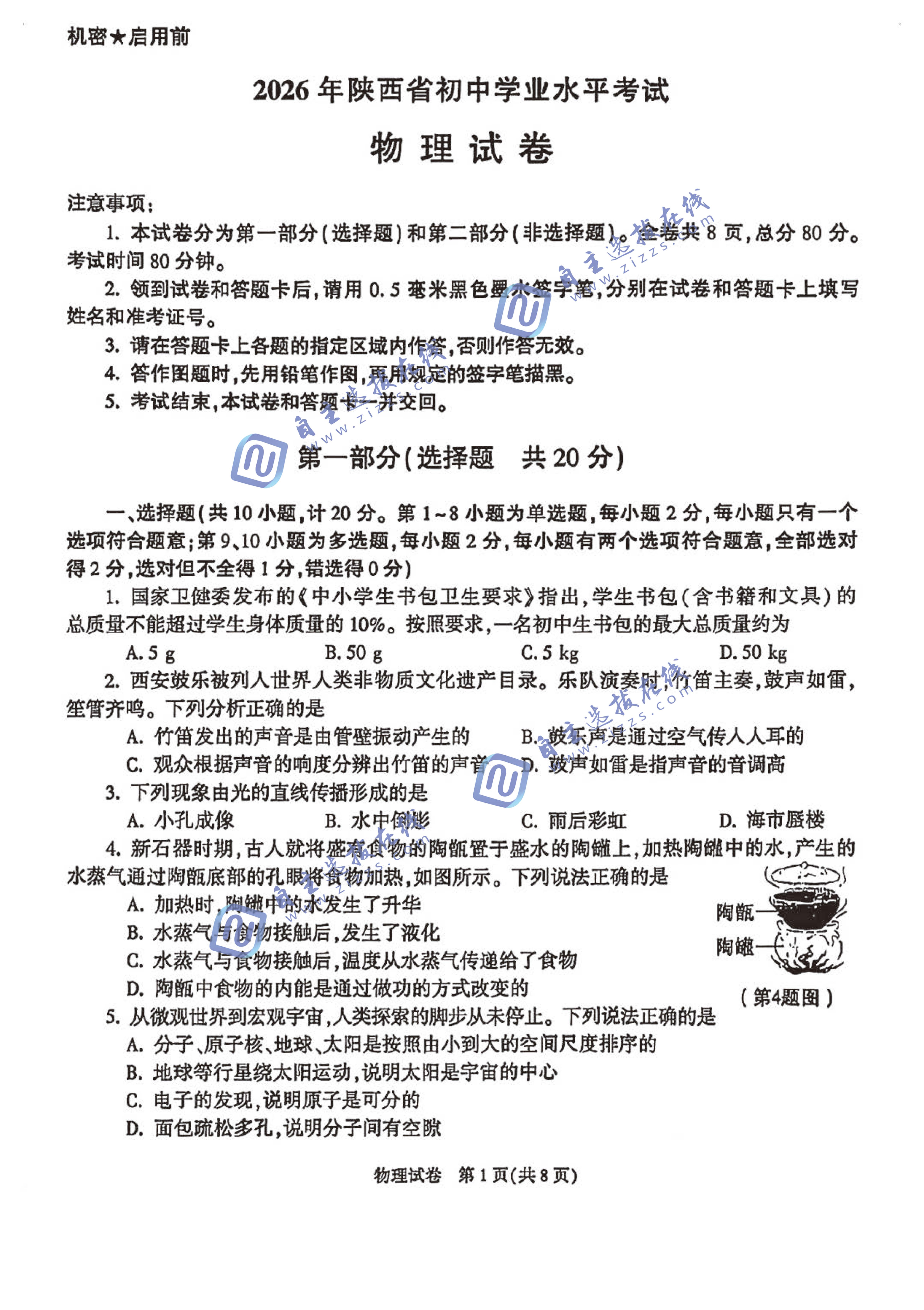 陕西省2026年中考物理试题及答案