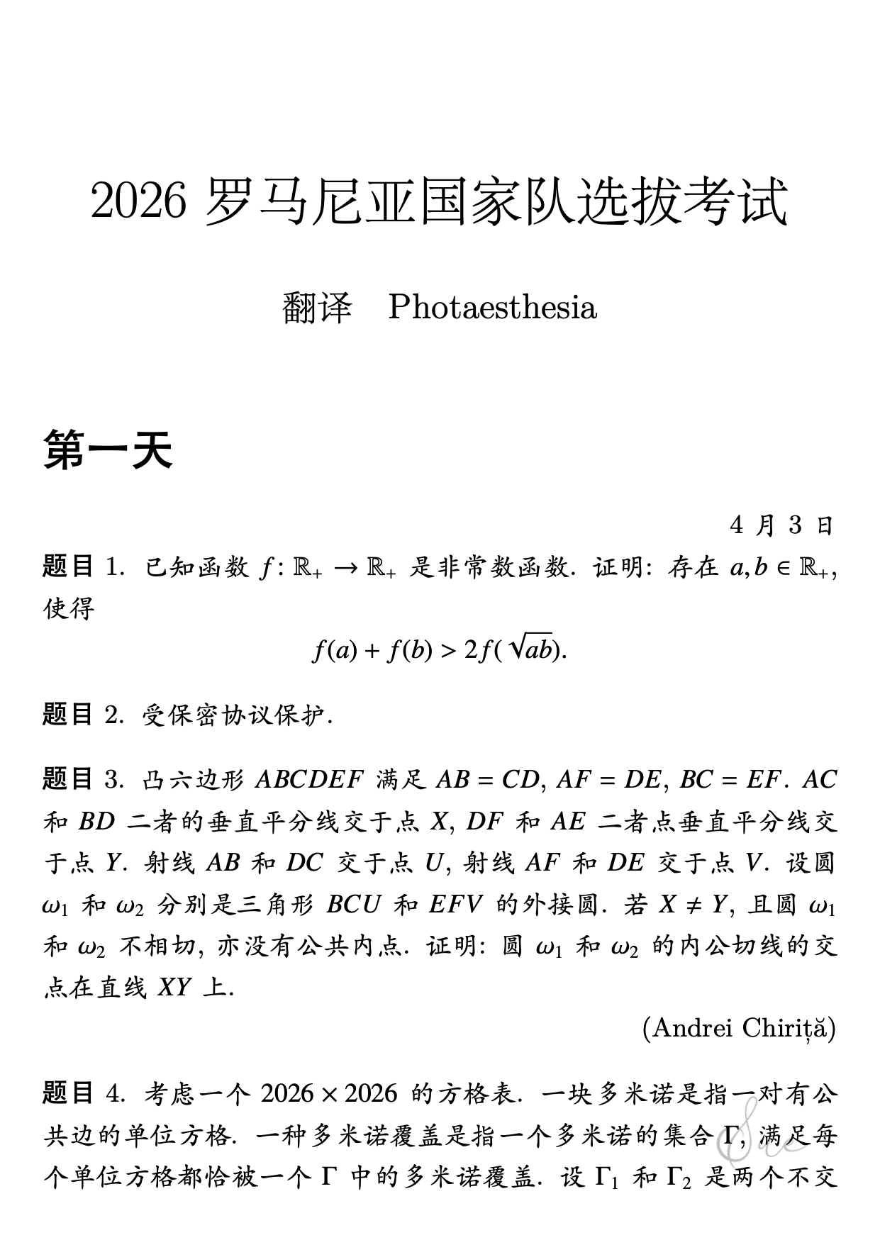 2026年罗马尼亚数学奥林匹克国家队选拔试题