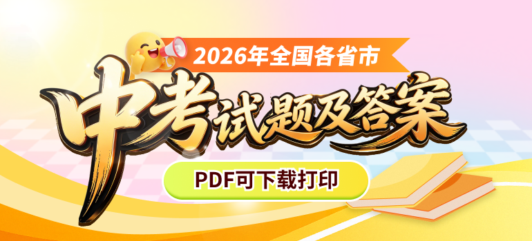 全国各省市2026年中考试题及答案汇总