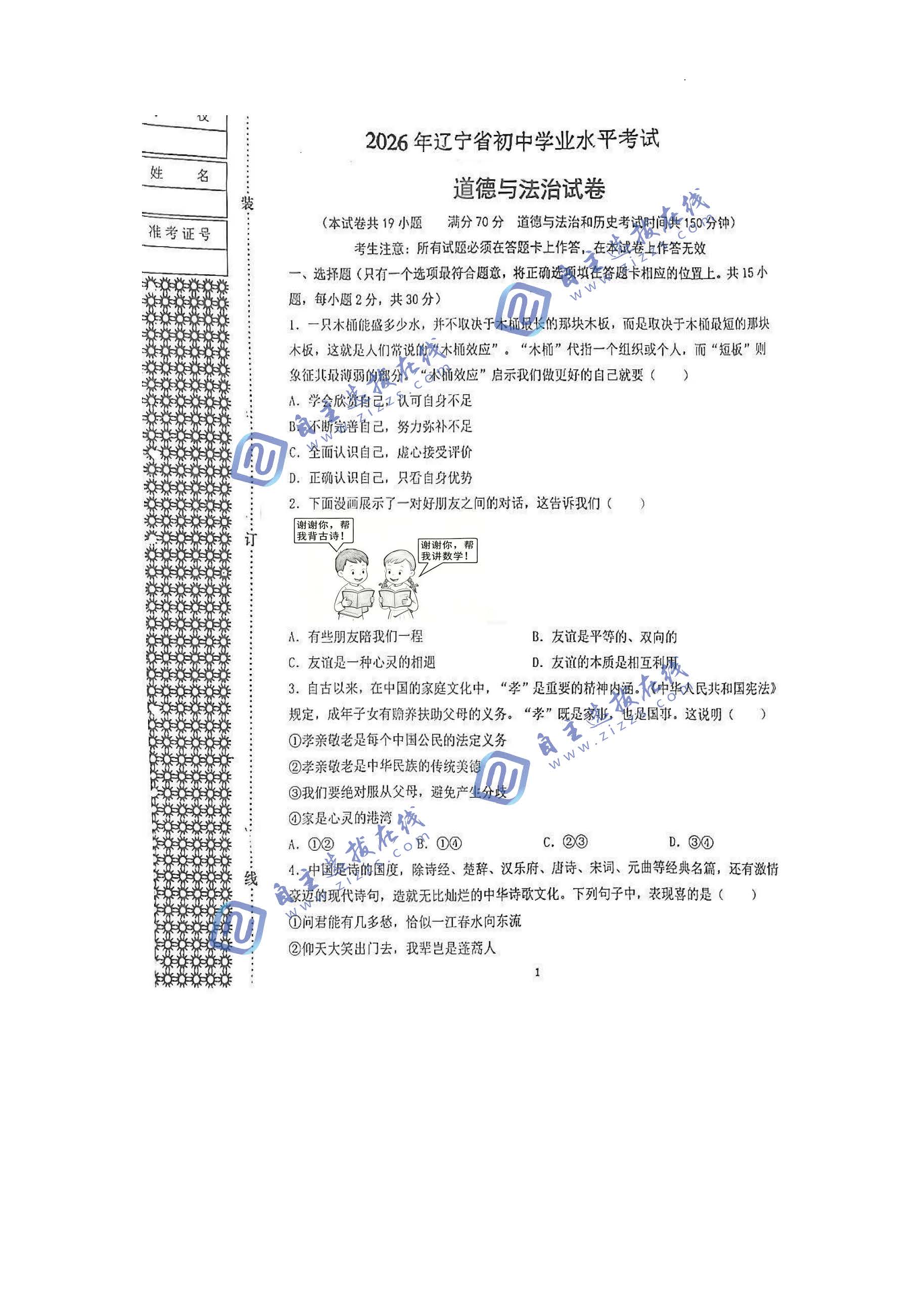 辽宁省2026年中考道德与法治试题及答案